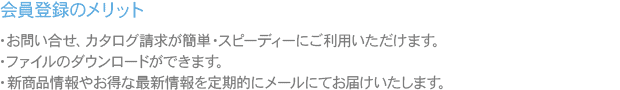 会員登録のメリット