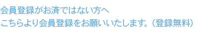 会員登録がお済ではない方へ