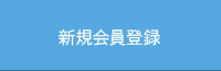 新規会員登録